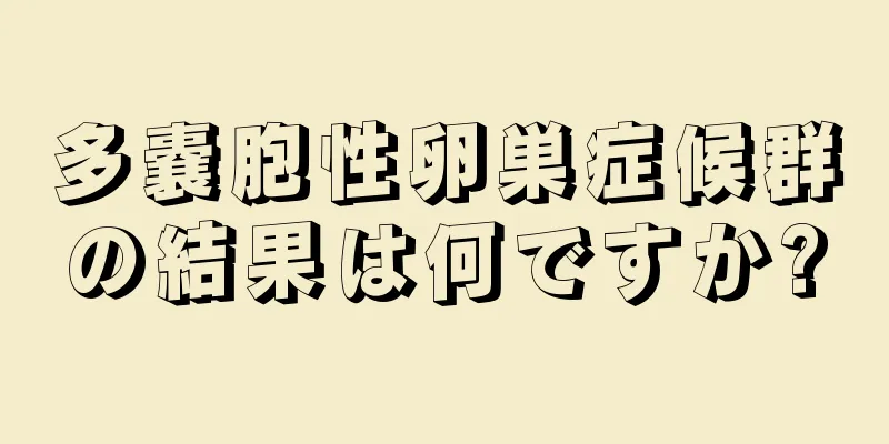 多嚢胞性卵巣症候群の結果は何ですか?