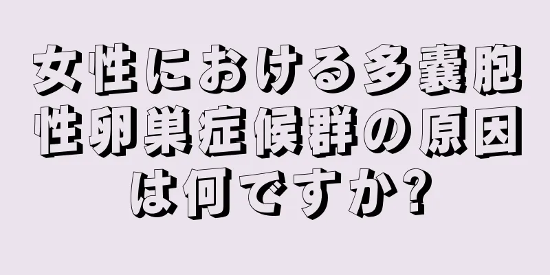 女性における多嚢胞性卵巣症候群の原因は何ですか?