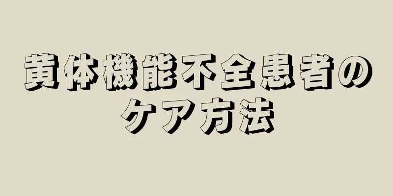 黄体機能不全患者のケア方法