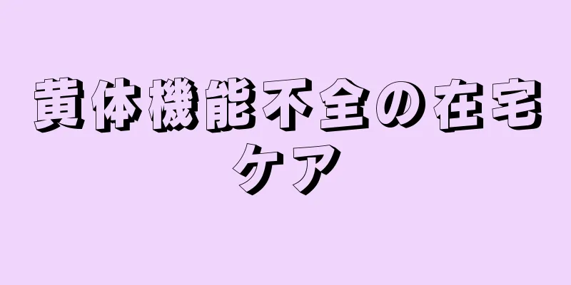 黄体機能不全の在宅ケア