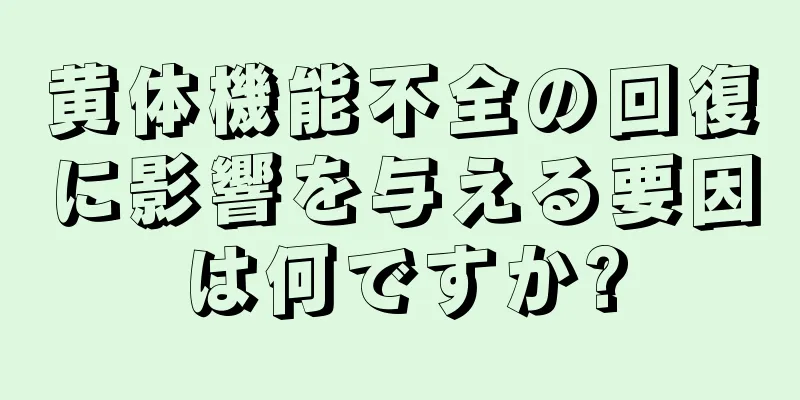黄体機能不全の回復に影響を与える要因は何ですか?