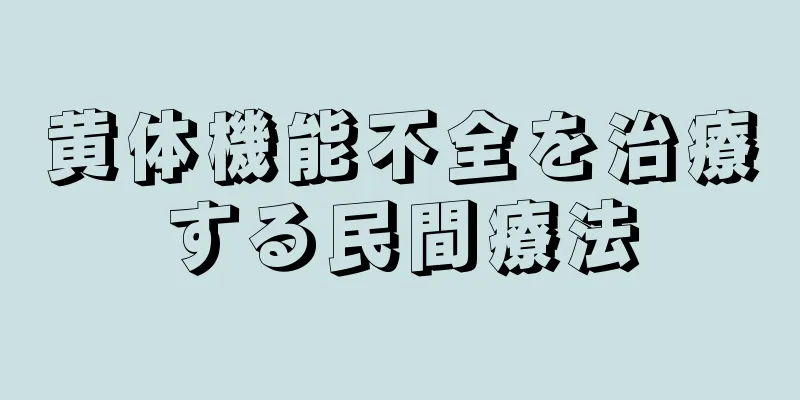 黄体機能不全を治療する民間療法