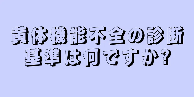黄体機能不全の診断基準は何ですか?