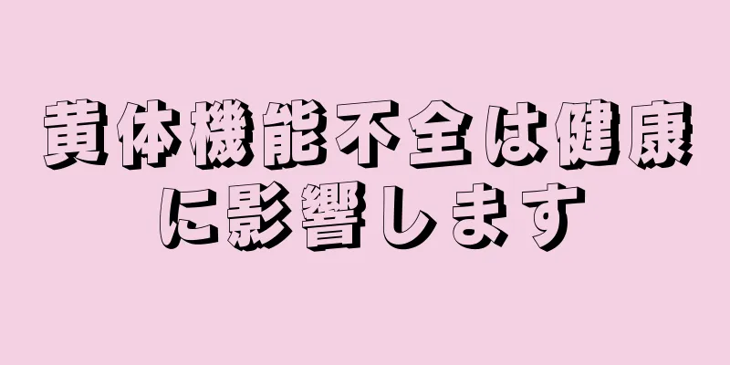 黄体機能不全は健康に影響します