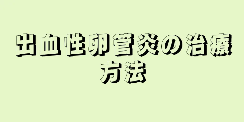 出血性卵管炎の治療方法