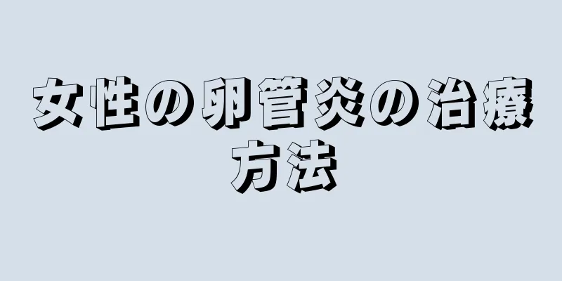 女性の卵管炎の治療方法