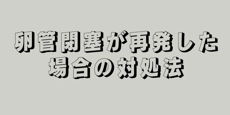 卵管閉塞が再発した場合の対処法
