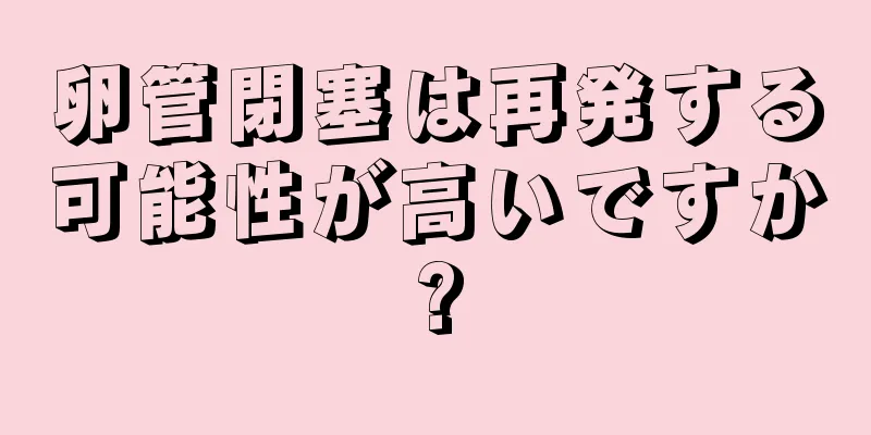 卵管閉塞は再発する可能性が高いですか?