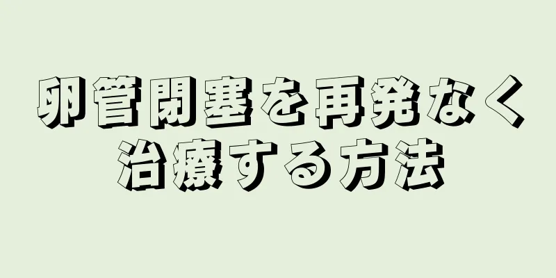 卵管閉塞を再発なく治療する方法