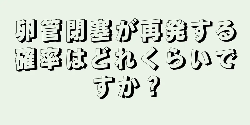 卵管閉塞が再発する確率はどれくらいですか？