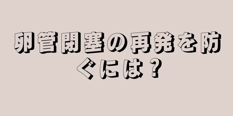 卵管閉塞の再発を防ぐには？