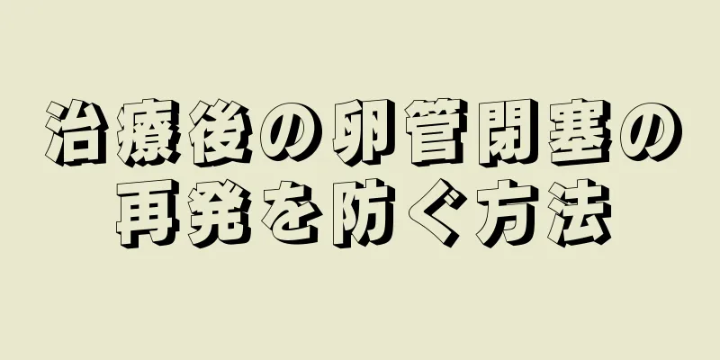 治療後の卵管閉塞の再発を防ぐ方法