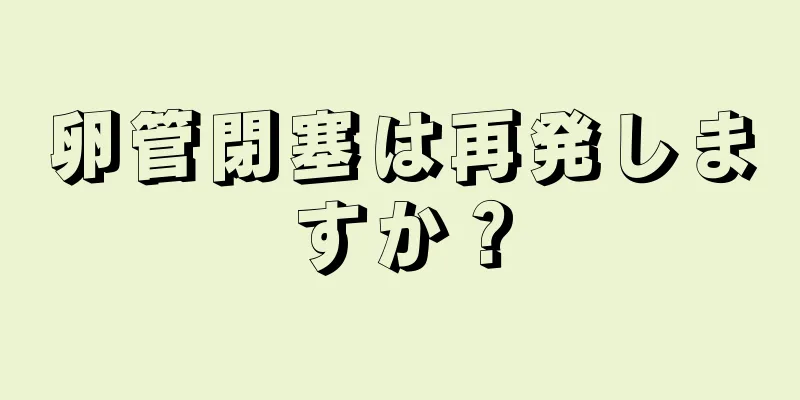 卵管閉塞は再発しますか？