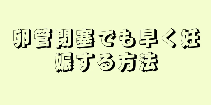 卵管閉塞でも早く妊娠する方法