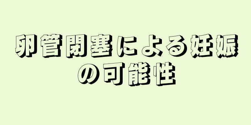 卵管閉塞による妊娠の可能性