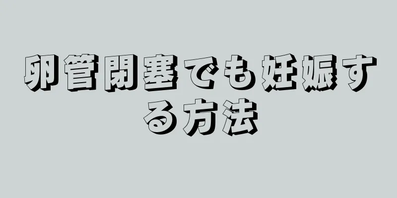 卵管閉塞でも妊娠する方法