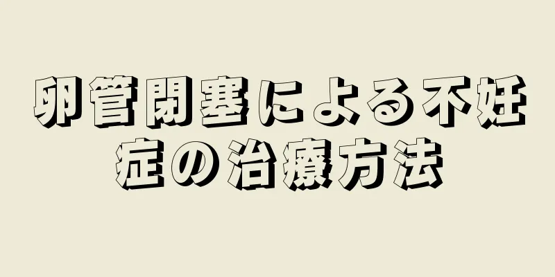卵管閉塞による不妊症の治療方法