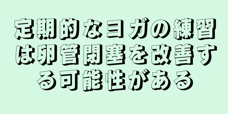 定期的なヨガの練習は卵管閉塞を改善する可能性がある