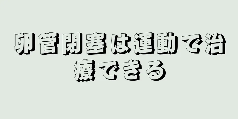 卵管閉塞は運動で治療できる