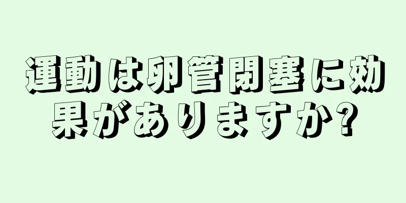 運動は卵管閉塞に効果がありますか?