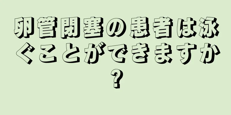 卵管閉塞の患者は泳ぐことができますか?