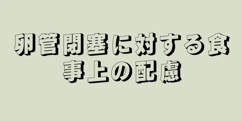 卵管閉塞に対する食事上の配慮