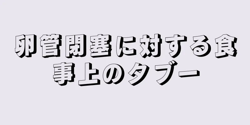 卵管閉塞に対する食事上のタブー