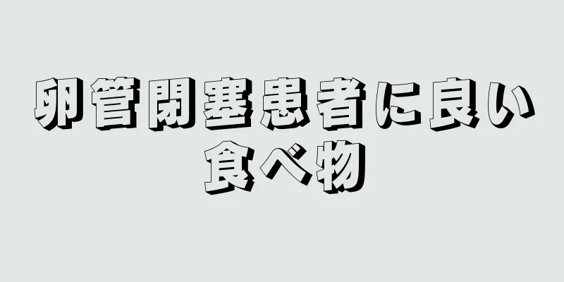 卵管閉塞患者に良い食べ物