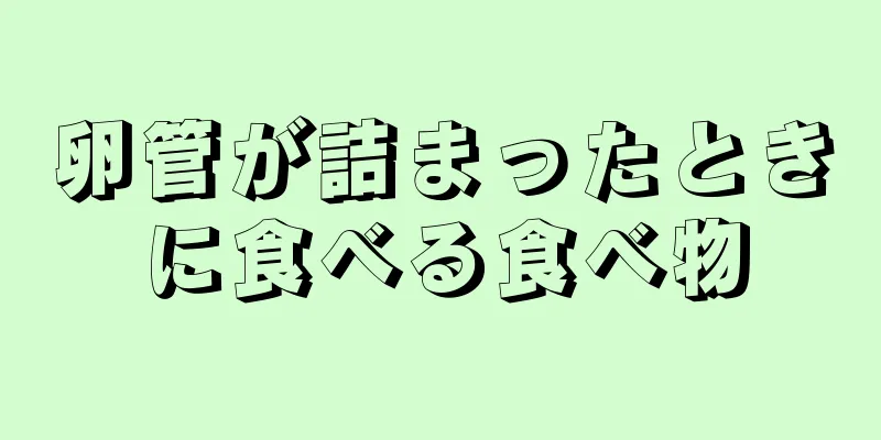 卵管が詰まったときに食べる食べ物