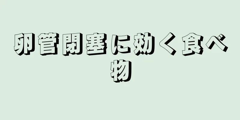 卵管閉塞に効く食べ物