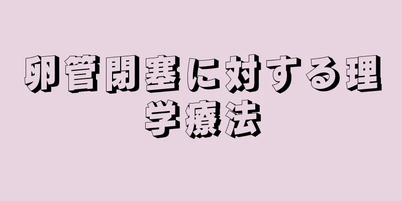 卵管閉塞に対する理学療法