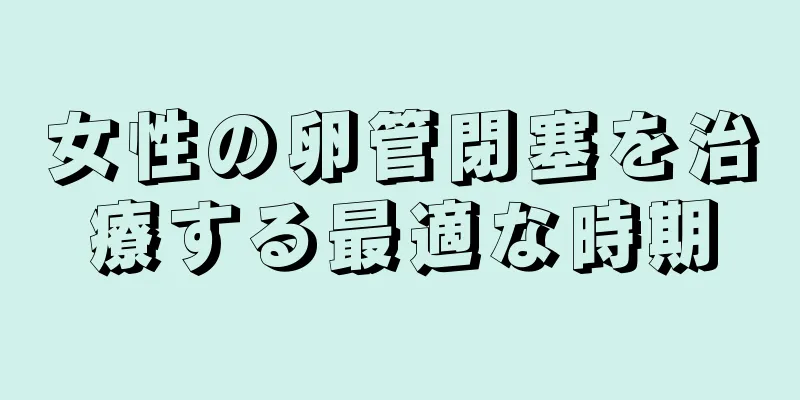 女性の卵管閉塞を治療する最適な時期