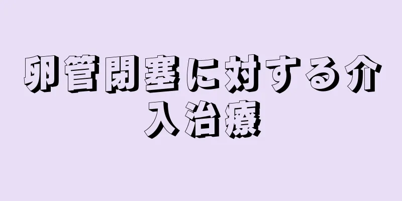 卵管閉塞に対する介入治療