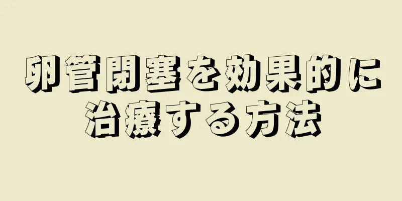 卵管閉塞を効果的に治療する方法