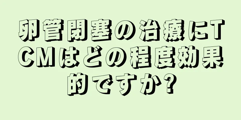 卵管閉塞の治療にTCMはどの程度効果的ですか?