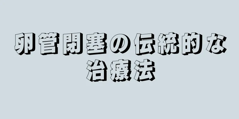 卵管閉塞の伝統的な治療法