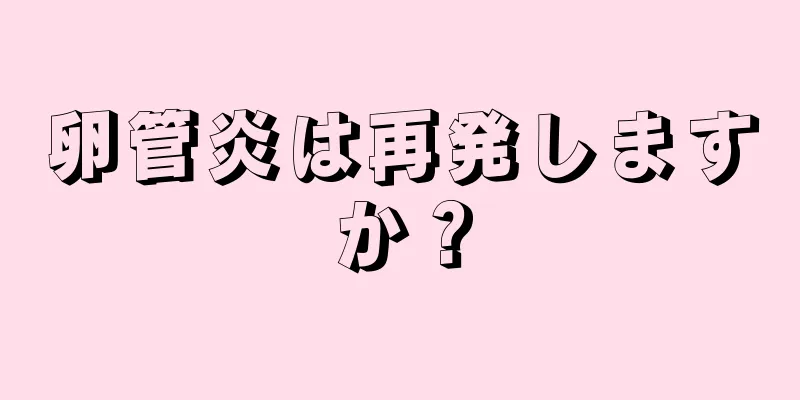 卵管炎は再発しますか？
