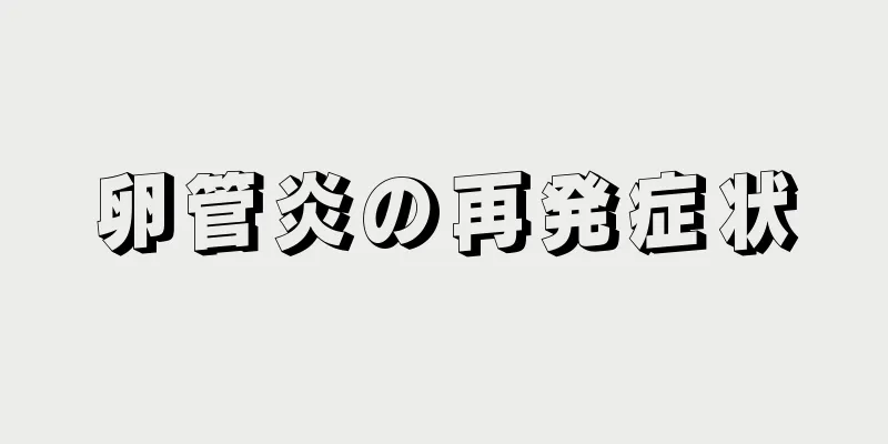 卵管炎の再発症状
