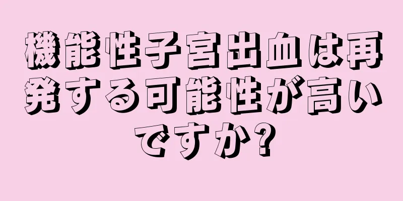 機能性子宮出血は再発する可能性が高いですか?