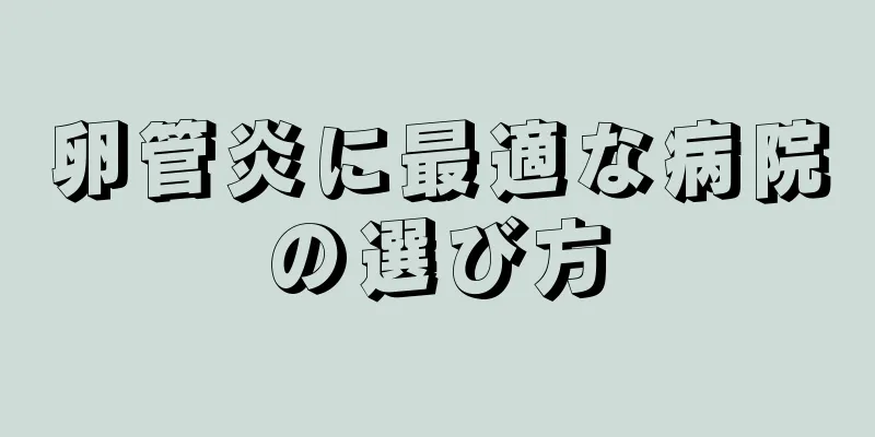 卵管炎に最適な病院の選び方