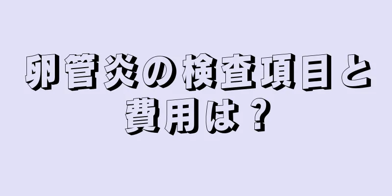 卵管炎の検査項目と費用は？