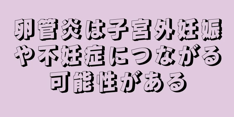 卵管炎は子宮外妊娠や不妊症につながる可能性がある