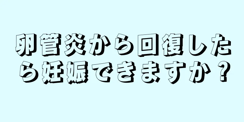 卵管炎から回復したら妊娠できますか？