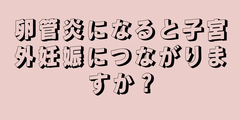 卵管炎になると子宮外妊娠につながりますか？
