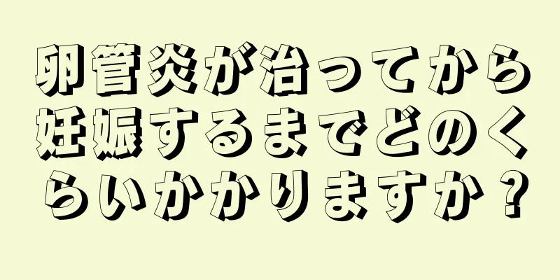 卵管炎が治ってから妊娠するまでどのくらいかかりますか？