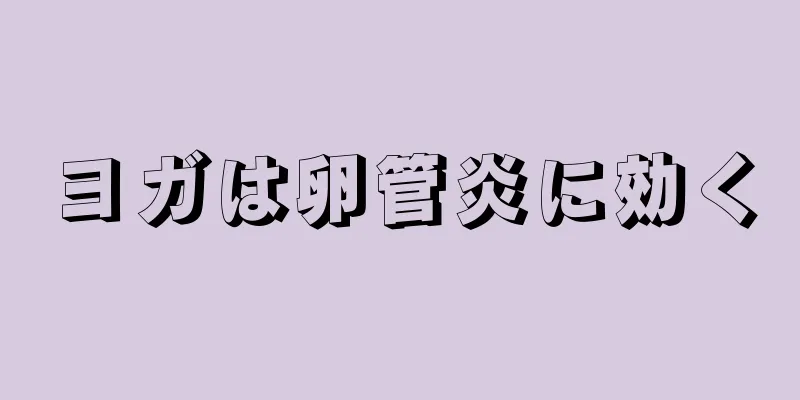 ヨガは卵管炎に効く