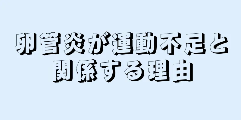 卵管炎が運動不足と関係する理由