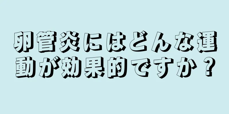 卵管炎にはどんな運動が効果的ですか？