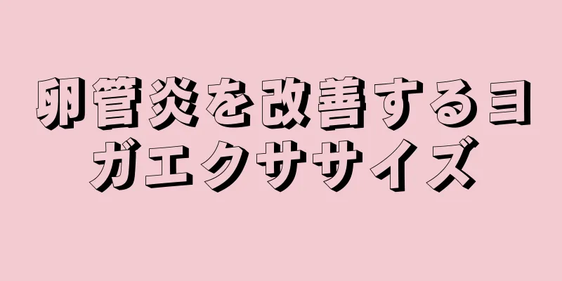 卵管炎を改善するヨガエクササイズ