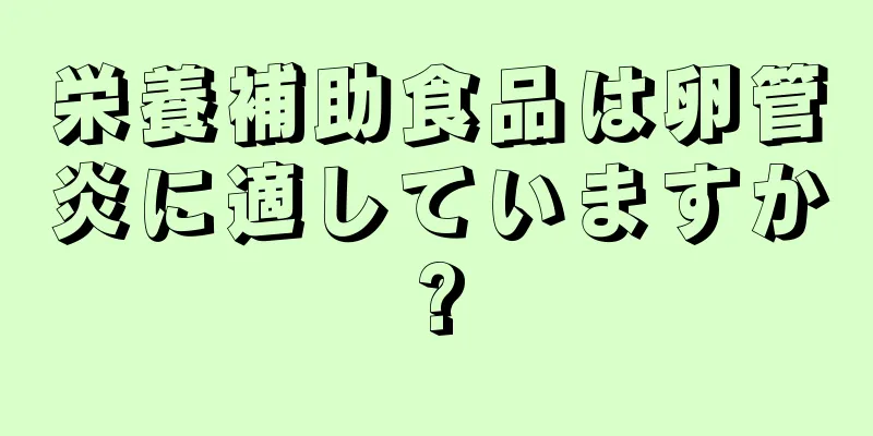 栄養補助食品は卵管炎に適していますか?